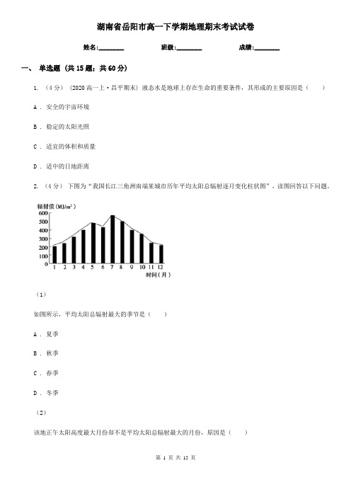 湖南省岳阳市高一下学期地理期末考试试卷