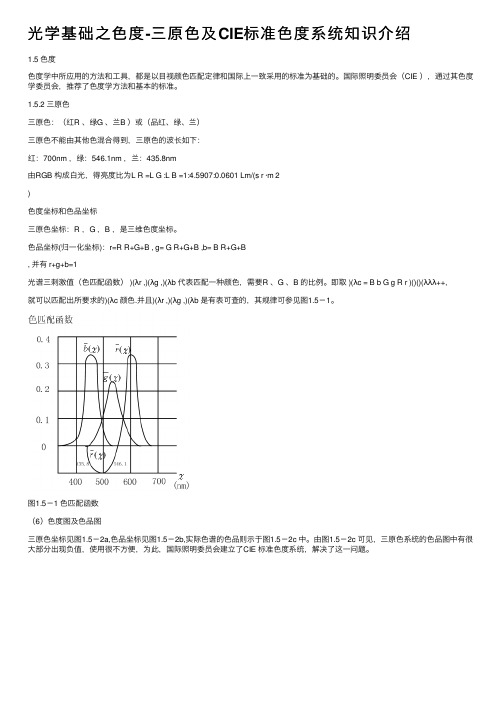 光学基础之色度-三原色及CIE标准色度系统知识介绍