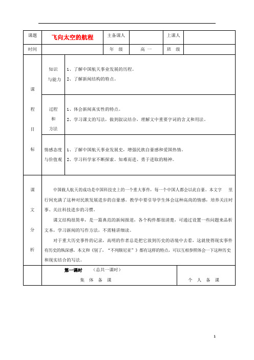 人教版高中语文必修一《飞向太空的航程》教案教学设计优秀公开课 (60)