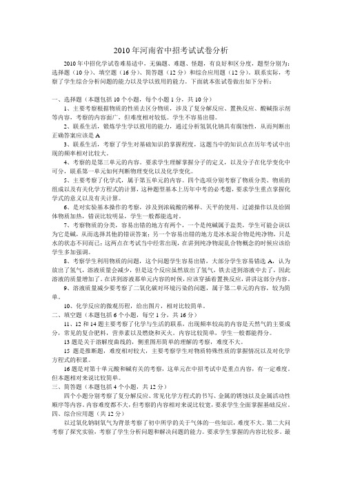 2010年河南省中招考试试卷分析