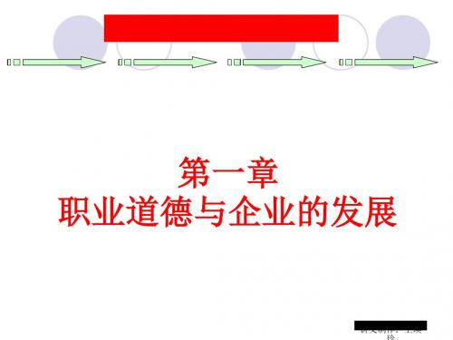 职业道德与企业的发展培训课件