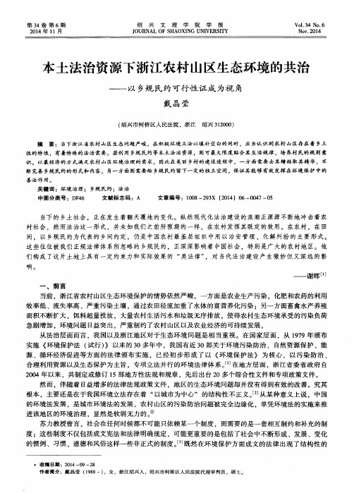 本土法治资源下浙江农村山区生态环境的共治——以乡规民约可行性