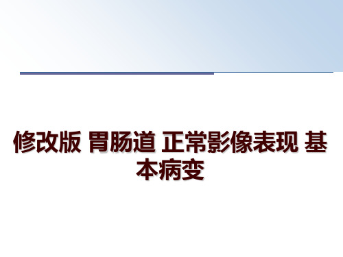 最新修改版 胃肠道 正常影像表现 基本病变