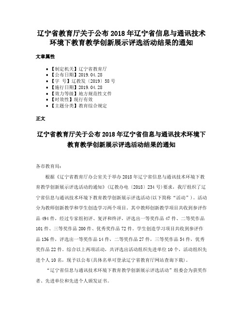 辽宁省教育厅关于公布2018年辽宁省信息与通讯技术环境下教育教学创新展示评选活动结果的通知