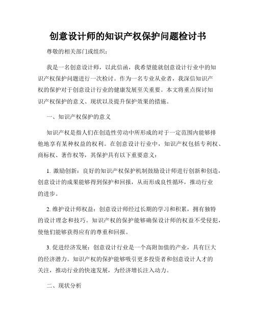 创意设计师的知识产权保护问题检讨书