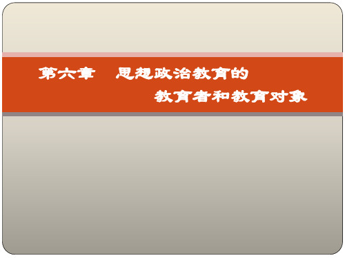 6第六章  思想政治教育的教育者和教育对象 《思想政治教育学原理》 马工程