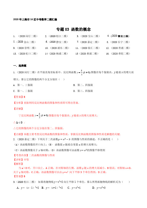 2020年上海16区中考数学二模分类汇编-专题03 函数的概念 (解析版)