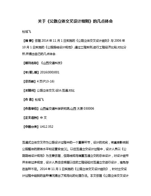 关于《公路立体交叉设计细则》的几点体会