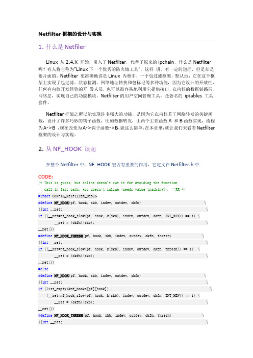 Netfilter框架的设计与实现