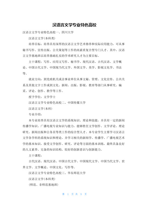 汉语言文学专业特色高校