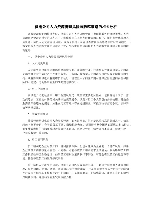 供电公司人力资源管理风险与防范策略的相关分析