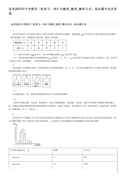 备考2021年中考数学二轮复习：统计与概率_概率_概率公式,综合题专训及答案