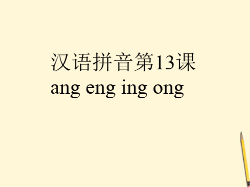 汉语拼音angengingong