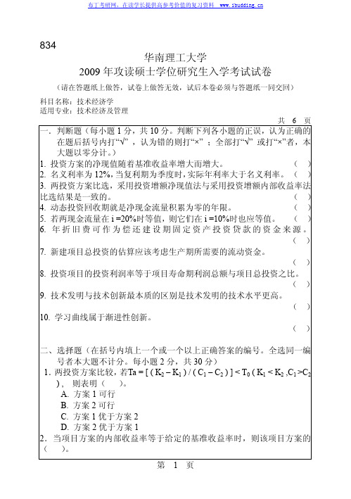 华南理工大学 华南理工2009年834技术经济学 考研真题及答案解析