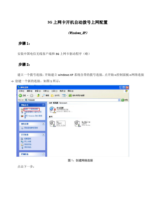 电信3G上网卡开机自动拨号配置