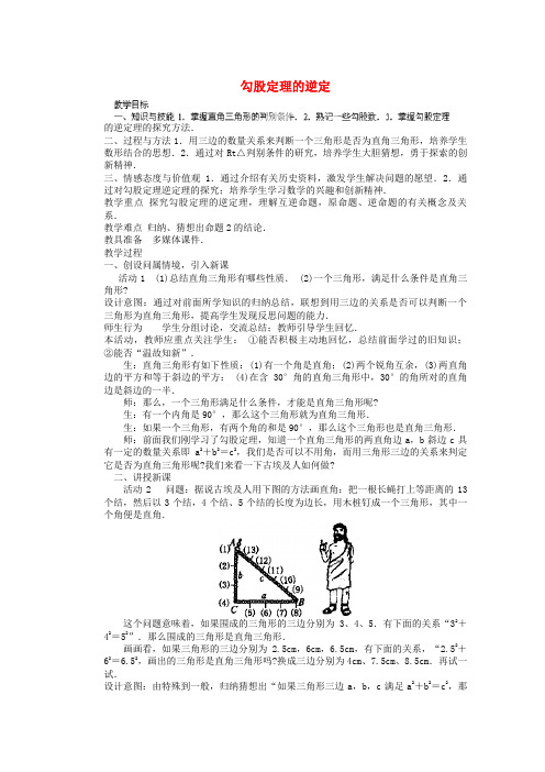 勾股定理的逆定理教案新人教版