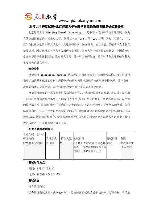 北师大考研复试班-北京师范大学物理学系理论物理考研复试经验分享