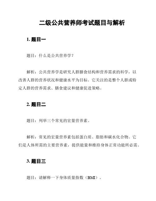 二级公共营养师考试题目与解析