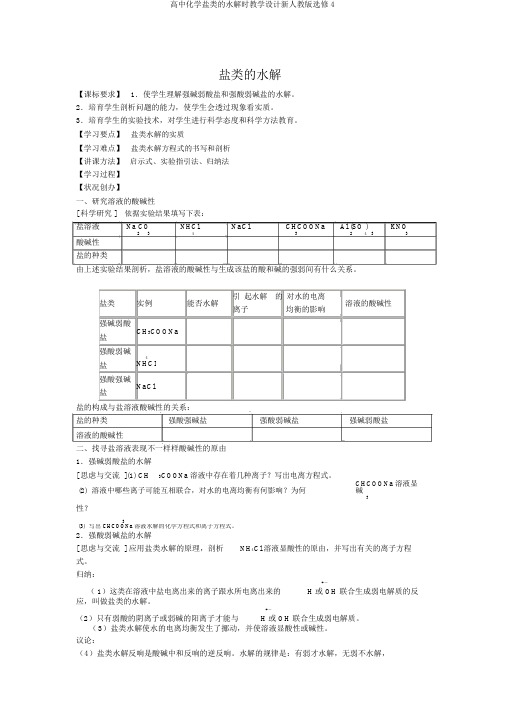 高中化学盐类的水解时学案新人教版选修4