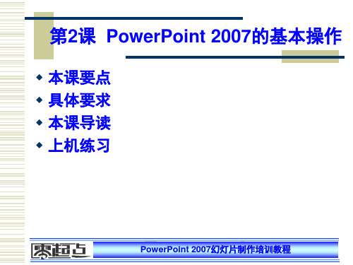 PowerPoint 2007的基本操作 PowerPoint 2007 培训教程教案