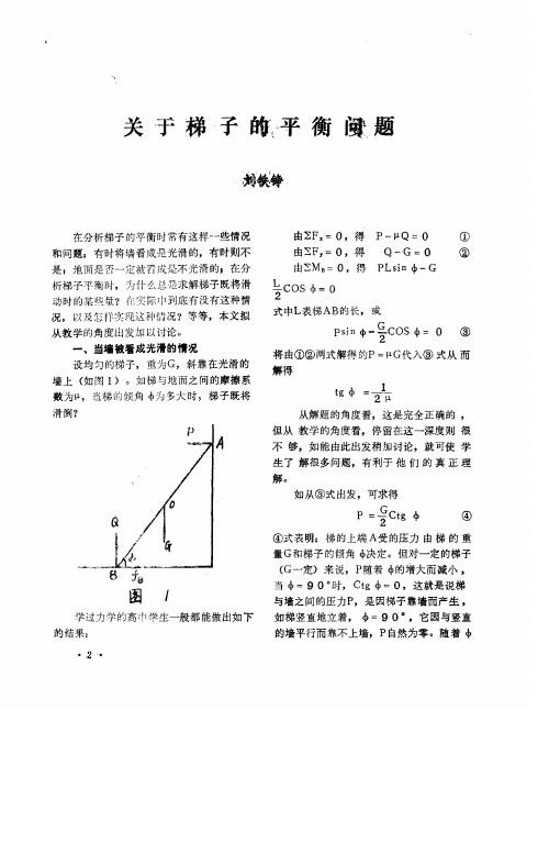 关于梯子的平衡问题