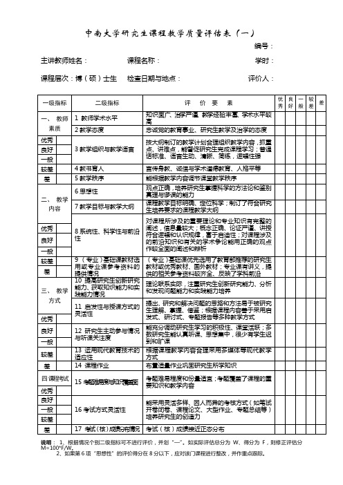 中南大学研究生课程教学质量评价表-中南大学地球科学与信息物理学院