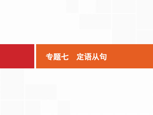 2020版高考英语北师大版一轮课件：专题7 定语从句