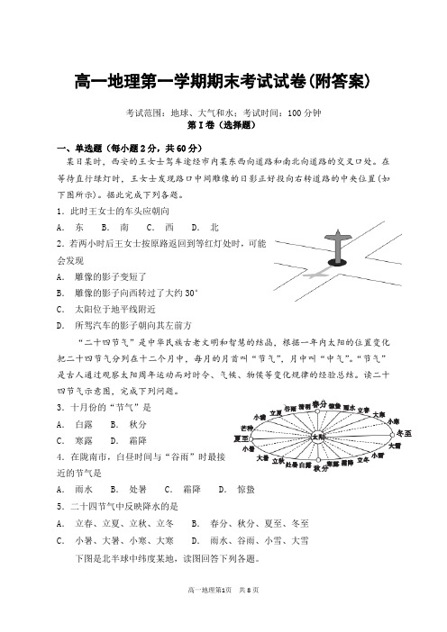 高一地理第一学期期末考试试卷(附答案)