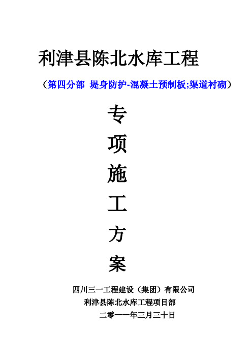 东营市利津县陈北水库工程、施工方案-005第四分部 堤身防护-混凝土预制板 渠道衬砌