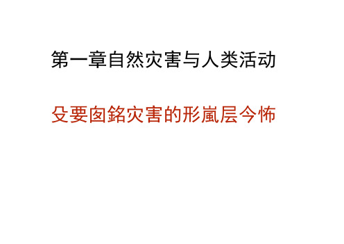 高中人教版地理课件：主要自然灾害的形成与分布