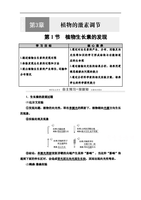 2020-2021学年生物人教版必修三教案：第3章第1节植物生长素的发现