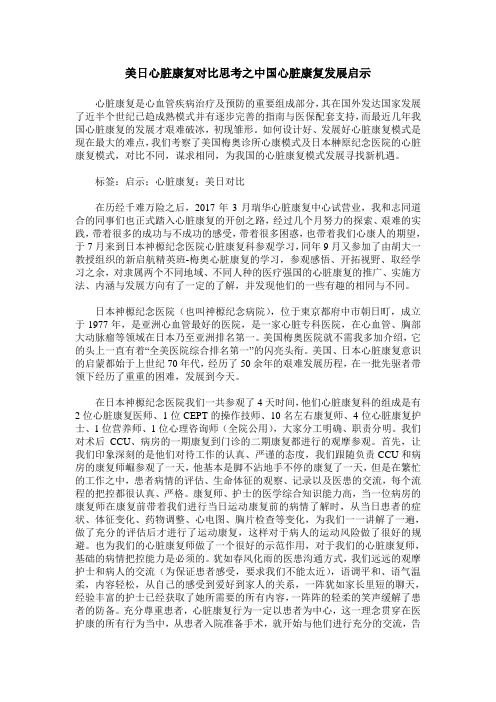 美日心脏康复对比思考之中国心脏康复发展启示