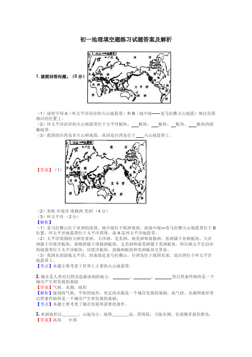 初一地理填空题练习试题集
