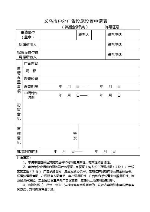 义乌市户外广告设施设置申请表