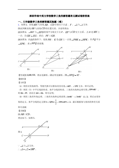 深圳华南中英文学校数学三角形解答题单元测试卷附答案