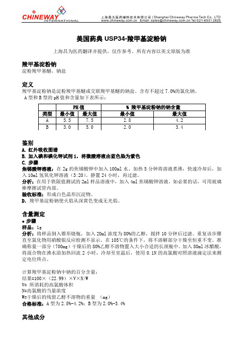 USP-羧甲基淀粉钠-昌为翻译