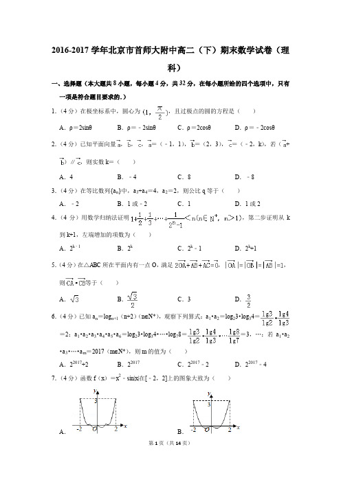 2016-2017学年北京市首师大附中高二(下)期末数学试卷(理科)(解析版)