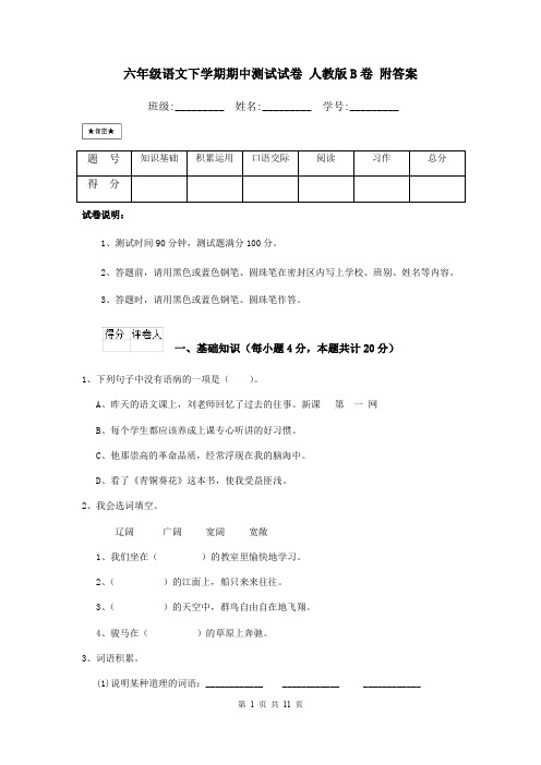 六年级语文下学期期中测试试卷 人教版B卷 附答案