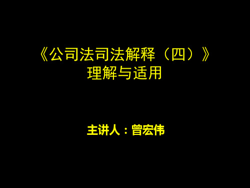 公司法司法解释(四)的理解与适用