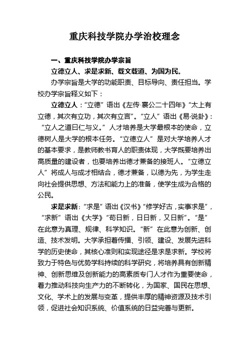 重庆科技学院办学治校理念