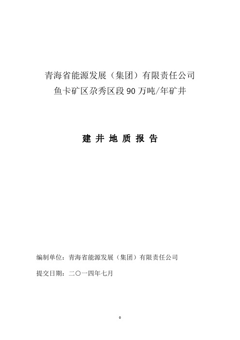 青海煤业鱼卡公司矿建地质报告(正文)