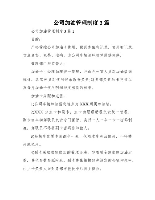 公司加油管理制度3篇