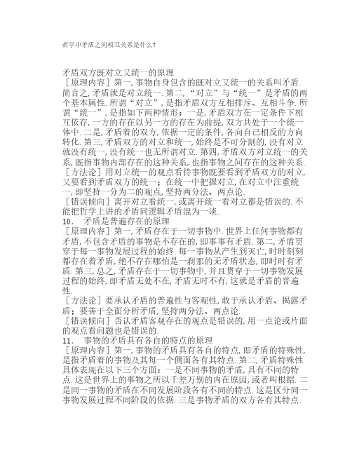 哲学中矛盾之间相互关系是什么