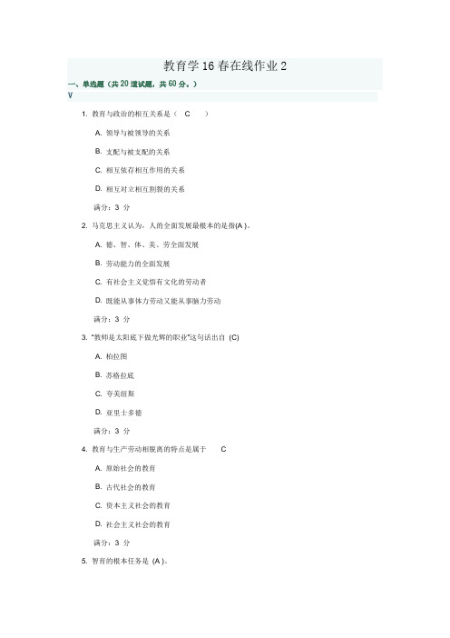 教育学16春在线作业2 题目与答案