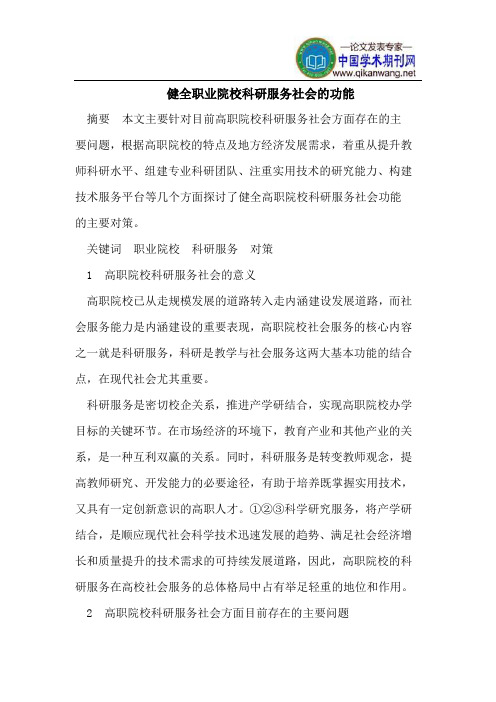 健全职业院校科研服务社会的功能