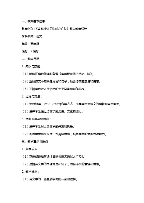 《黄鹤楼送孟浩然之广陵》教学教案设计