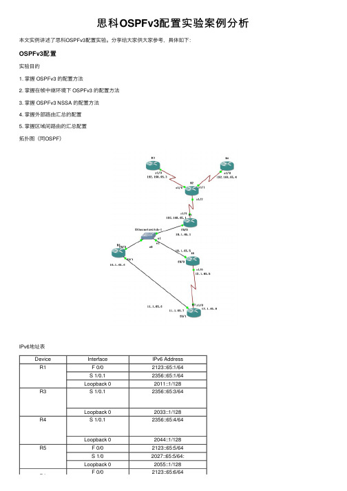 思科OSPFv3配置实验案例分析