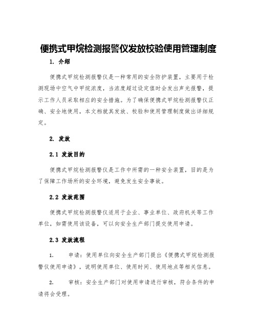 便携式甲烷检测报警仪发放校验使用管理制度