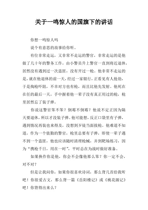 关于一鸣惊人的国旗下的讲话[推荐]