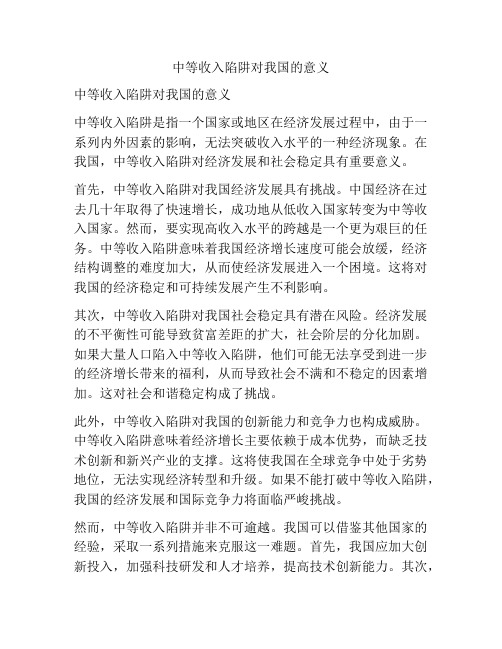 中等收入陷阱对我国的意义